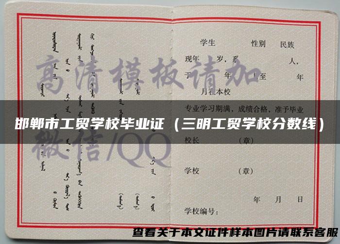邯郸市工贸学校毕业证（三明工贸学校分数线）