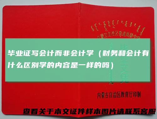 毕业证写会计而非会计学（财务和会计有什么区别学的内容是一样的吗）