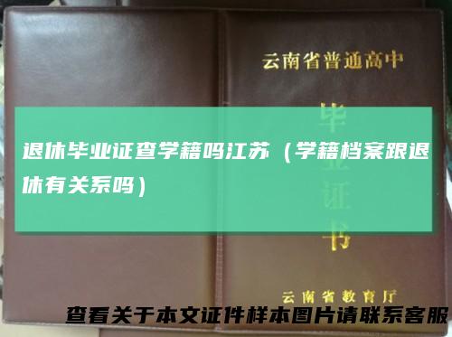 退休毕业证查学籍吗江苏（学籍档案跟退休有关系吗）