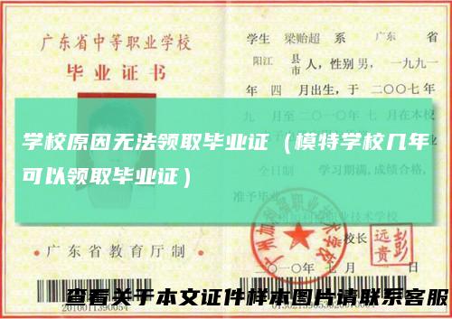 学校原因无法领取毕业证（模特学校几年可以领取毕业证）