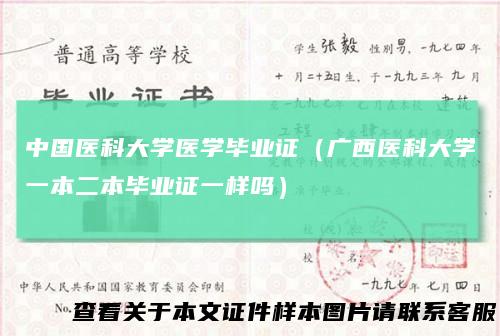 中国医科大学医学毕业证（广西医科大学一本二本毕业证一样吗）