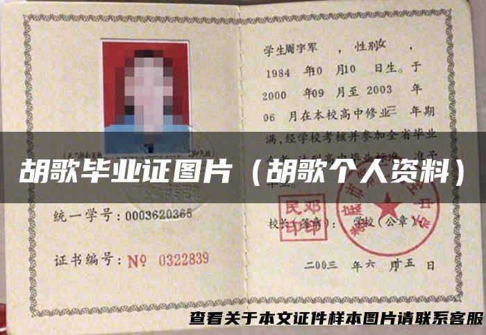 胡歌毕业证图片（胡歌个人资料）