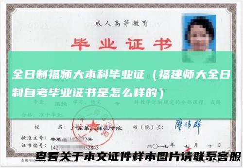 全日制福师大本科毕业证（福建师大全日制自考毕业证书是怎么样的）