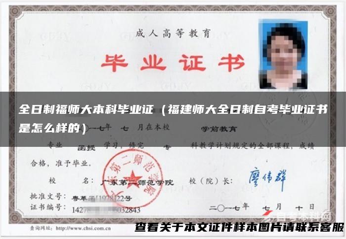 全日制福师大本科毕业证（福建师大全日制自考毕业证书是怎么样的）