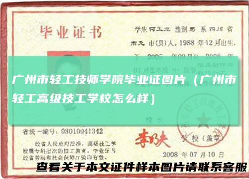 广州市轻工技师学院毕业证图片（广州市轻工高级技工学校怎么样）