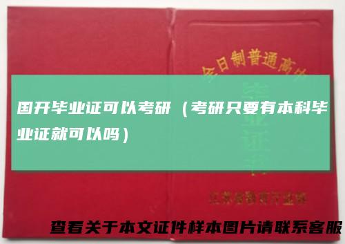 国开毕业证可以考研（考研只要有本科毕业证就可以吗）