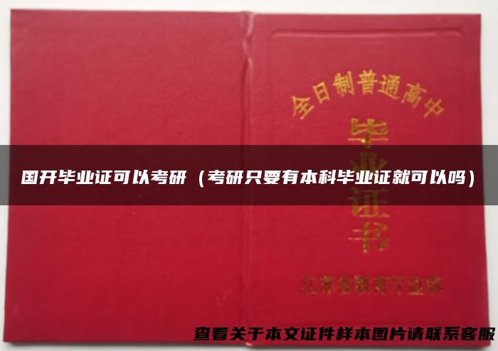 国开毕业证可以考研（考研只要有本科毕业证就可以吗）