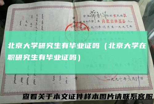 北京大学研究生有毕业证吗(北京大学在职研究生有毕业证吗)