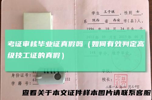 考证审核毕业证真假吗（如何有效判定高级技工证的真假）
