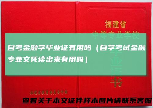 自考金融学毕业证有用吗（自学考试金融专业文凭读出来有用吗）