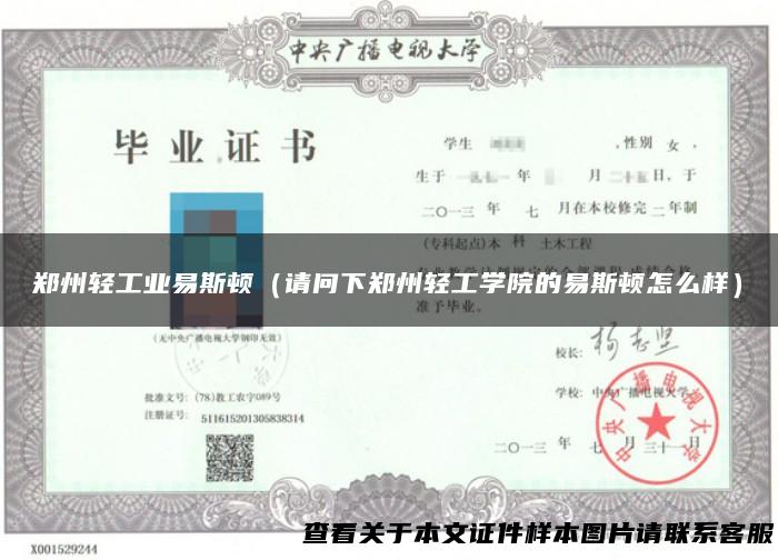郑州轻工业易斯顿（请问下郑州轻工学院的易斯顿怎么样）