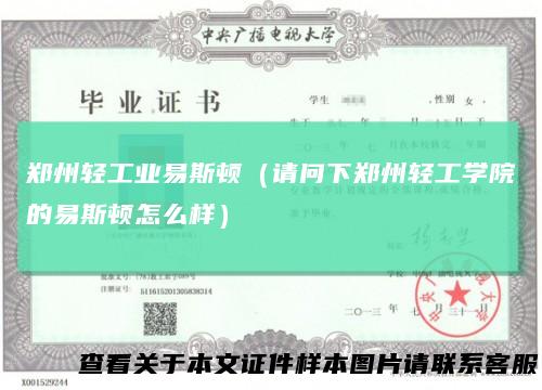 郑州轻工业易斯顿（请问下郑州轻工学院的易斯顿怎么样）
