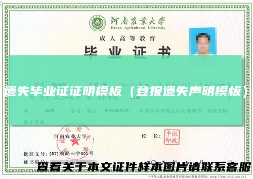 遗失毕业证证明模板(登报遗失声明模板)