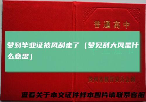 梦到毕业证被风刮走了（梦见刮大风是什么意思）