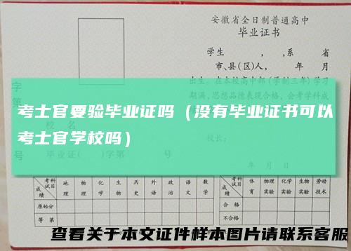 考士官要验毕业证吗(没有毕业证书可以考士官学校吗)