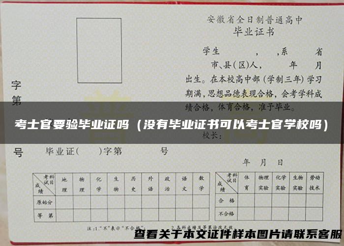 考士官要验毕业证吗（没有毕业证书可以考士官学校吗）