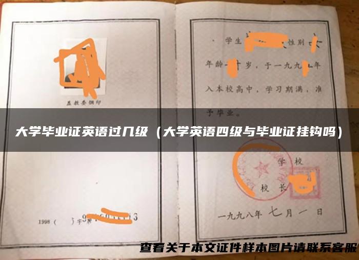 大学毕业证英语过几级（大学英语四级与毕业证挂钩吗）