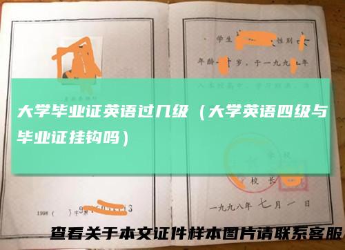 大学毕业证英语过几级（大学英语四级与毕业证挂钩吗）