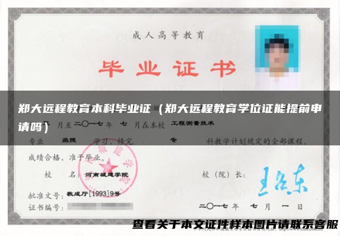 郑大远程教育本科毕业证（郑大远程教育学位证能提前申请吗）