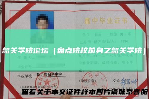 韶关学院论坛（盘点院校前身之韶关学院）