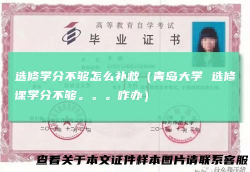 选修学分不够怎么补救（青岛大学 选修课学分不够。。。咋办）