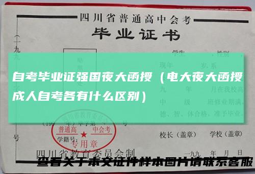 自考毕业证强国夜大函授(电大夜大函授成人自考各有什么区别)