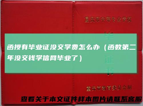 函授有毕业证没交学费怎么办（函数第二年没交钱学信网毕业了）
