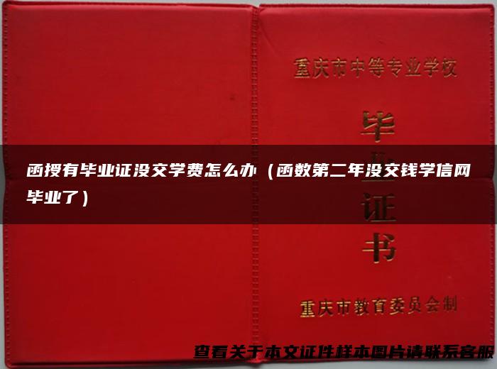 函授有毕业证没交学费怎么办（函数第二年没交钱学信网毕业了）