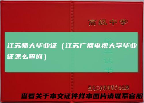 江苏师大毕业证（江苏广播电视大学毕业证怎么查询）