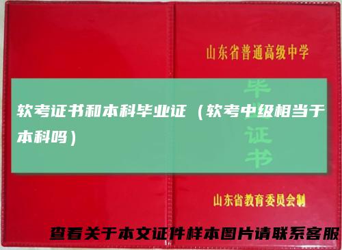 软考证书和本科毕业证（软考中级相当于本科吗）