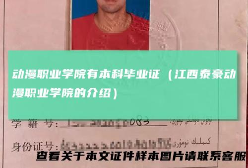 动漫职业学院有本科毕业证（江西泰豪动漫职业学院的介绍）