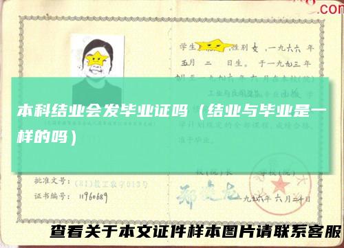 本科结业会发毕业证吗（结业与毕业是一样的吗）