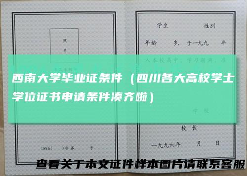西南大学毕业证条件（四川各大高校学士学位证书申请条件凑齐啦）