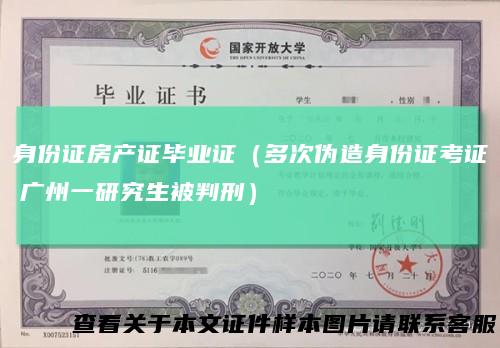 身份证房产证毕业证（多次伪造身份证考证广州一研究生被判刑）