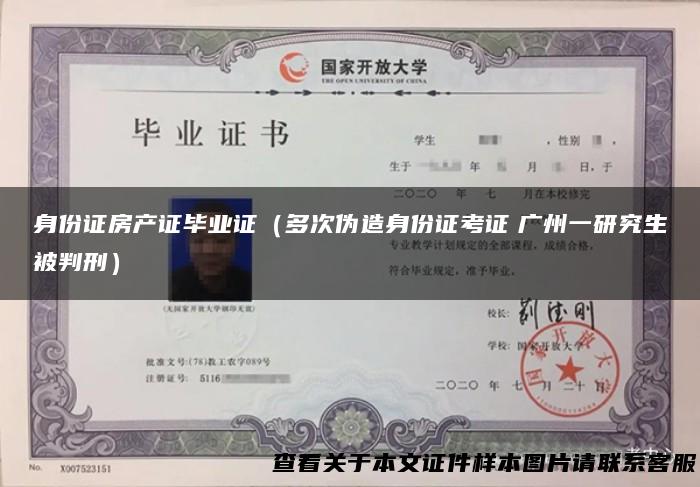 身份证房产证毕业证（多次伪造身份证考证 广州一研究生被判刑）