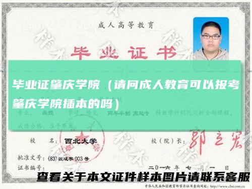 毕业证肇庆学院（请问成人教育可以报考肇庆学院插本的吗）