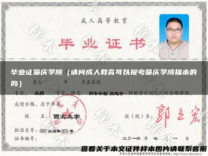 毕业证肇庆学院（请问成人教育可以报考肇庆学院插本的吗）