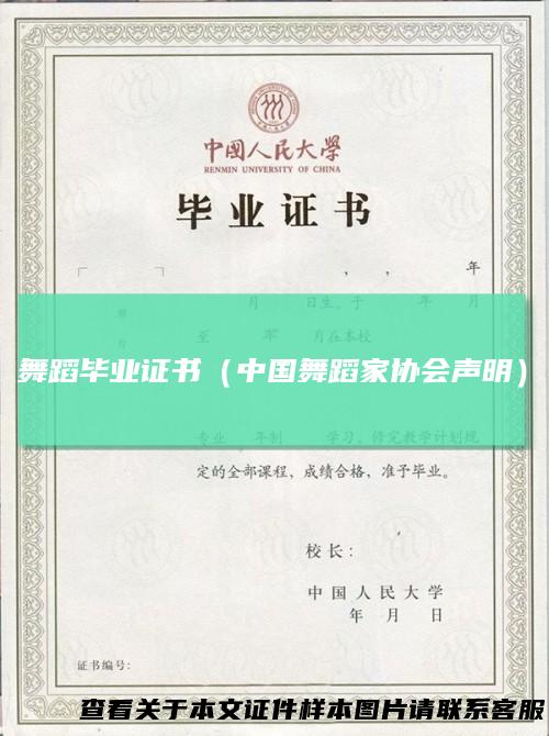 舞蹈毕业证书（中国舞蹈家协会声明）