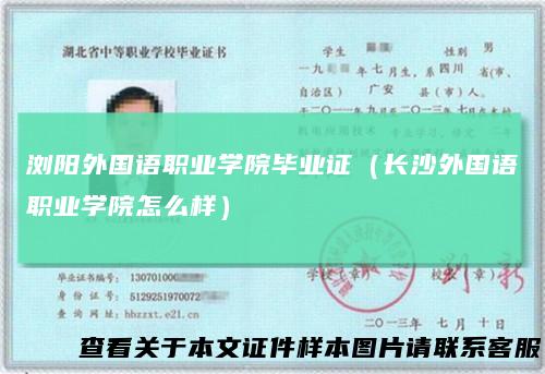 浏阳外国语职业学院毕业证（长沙外国语职业学院怎么样）