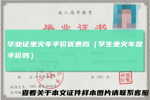 毕业证坐火车半价优惠吗（学生坐火车是半价吗）