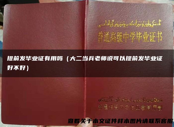 提前发毕业证有用吗（大二当兵老师说可以提前发毕业证 好不好）