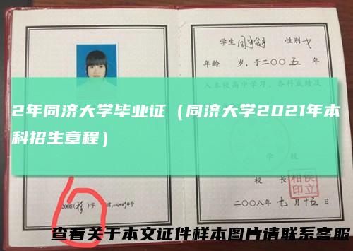 2年同济大学毕业证（同济大学2021年本科招生章程）