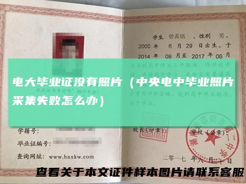 电大毕业证没有照片(中央电中毕业照片采集失败怎么办)