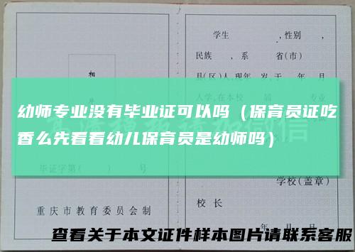 幼师专业没有毕业证可以吗（保育员证吃香么先看看幼儿保育员是幼师吗）