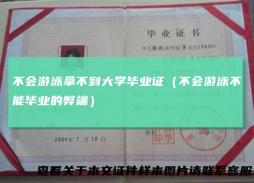 不会游泳拿不到大学毕业证(不会游泳不能毕业的弊端)
