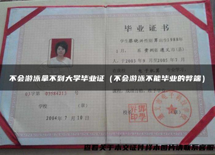 不会游泳拿不到大学毕业证（不会游泳不能毕业的弊端）