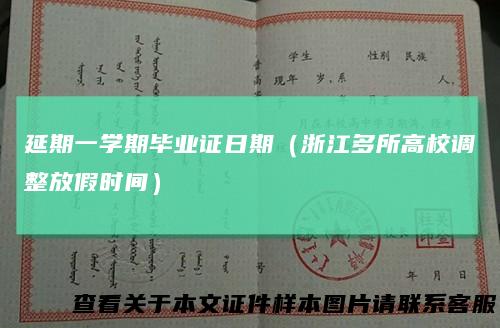 延期一学期毕业证日期(浙江多所高校调整放假时间)