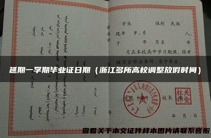延期一学期毕业证日期（浙江多所高校调整放假时间）
