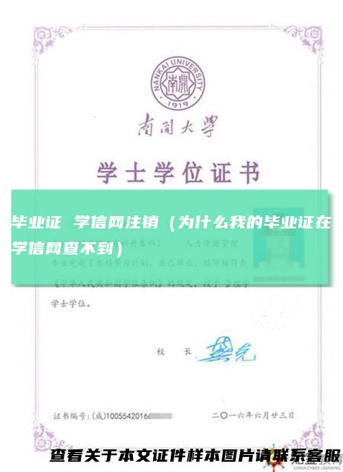 毕业证 学信网注销（为什么我的毕业证在学信网查不到）