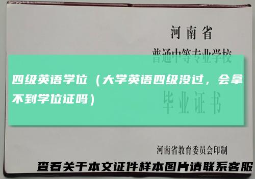 四级英语学位(大学英语四级没过,会拿不到学位证吗)